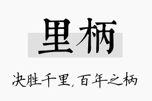 里柄名字的寓意及含义