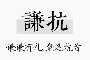 谦抗名字的寓意及含义