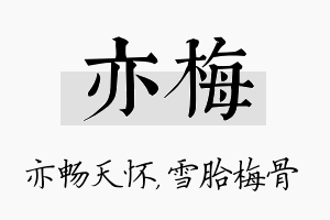 亦梅名字的寓意及含义