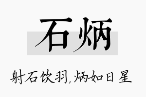 石炳名字的寓意及含义