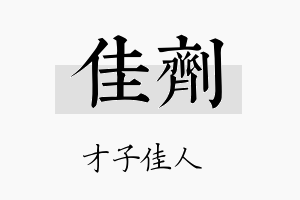 佳剂名字的寓意及含义