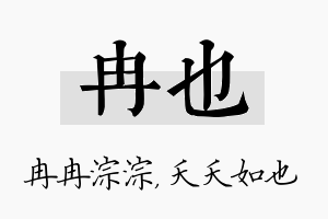 冉也名字的寓意及含义