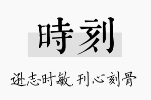 时刻名字的寓意及含义