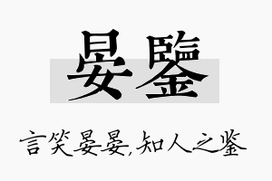 晏鉴名字的寓意及含义