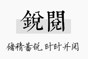 锐阅名字的寓意及含义