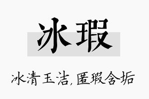 冰瑕名字的寓意及含义