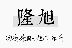 隆旭名字的寓意及含义