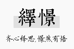 绎憬名字的寓意及含义