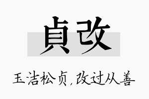 贞改名字的寓意及含义