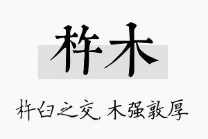 杵木名字的寓意及含义