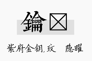 钥玟名字的寓意及含义