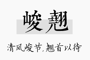 峻翘名字的寓意及含义