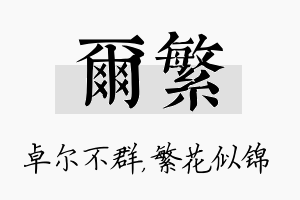 尔繁名字的寓意及含义