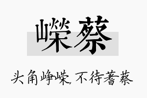 嵘蔡名字的寓意及含义