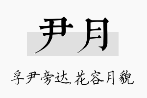 尹月名字的寓意及含义