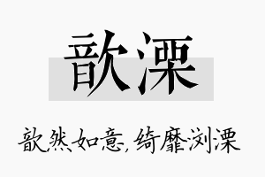 歆溧名字的寓意及含义