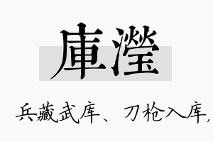 库滢名字的寓意及含义