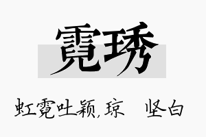 霓琇名字的寓意及含义