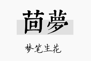 茴梦名字的寓意及含义