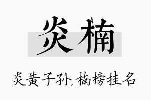 炎楠名字的寓意及含义