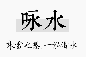 咏水名字的寓意及含义