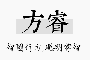 方睿名字的寓意及含义