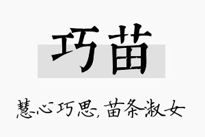 巧苗名字的寓意及含义