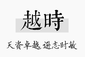 越时名字的寓意及含义