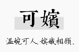 可嫔名字的寓意及含义