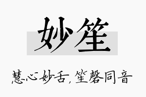 妙笙名字的寓意及含义