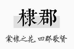 棣郡名字的寓意及含义