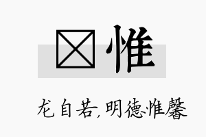 洺惟名字的寓意及含义