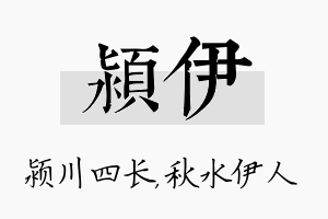 颍伊名字的寓意及含义