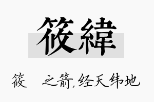 筱纬名字的寓意及含义