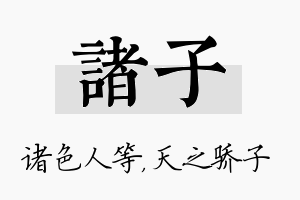 诸子名字的寓意及含义