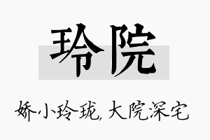 玲院名字的寓意及含义