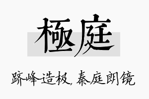 极庭名字的寓意及含义