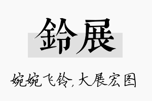 铃展名字的寓意及含义