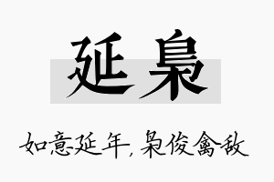 延枭名字的寓意及含义