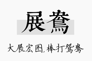 展鸯名字的寓意及含义