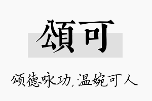 颂可名字的寓意及含义