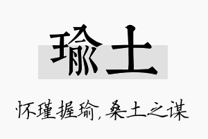 瑜土名字的寓意及含义