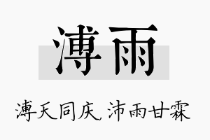 溥雨名字的寓意及含义