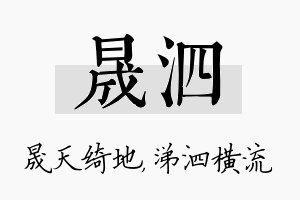 晟泗名字的寓意及含义