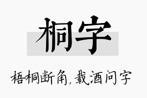 桐字名字的寓意及含义