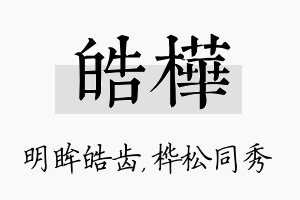 皓桦名字的寓意及含义