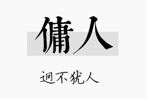 佣人名字的寓意及含义