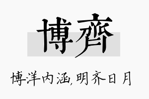 博齐名字的寓意及含义