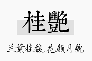 桂艳名字的寓意及含义