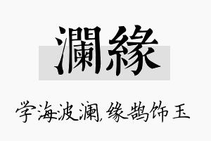 澜缘名字的寓意及含义